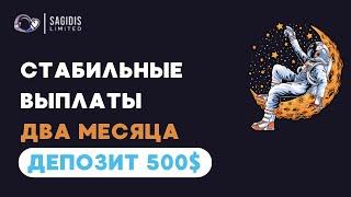 SAGIDIS | СТАБИЛЬНЫЕ ВЫПЛАТЫ ДВА МЕСЯЦА | ПРОЕКТ КОТОРЫЙ ПЛАТИТ