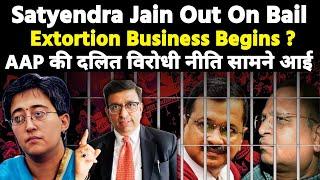 AAP's Extortion business begins? Kejriwal's Satyendar Jain bail| AAP की दलित विरोधी नीति सामने आई।