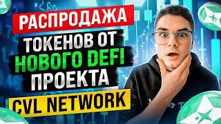 Распродажа Токенов от нового DeFi проекта - CVL Network