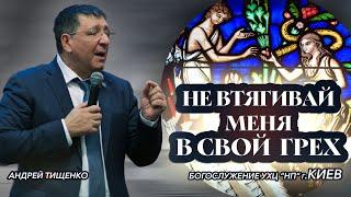 «Не втягивай меня в свой грех» / Андрей Тищенко