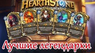 HearthStone - Какие Легендарки крафтить (создавать) в первую очередь. Лучшие легендарные карты.