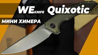 Складной нож We Knife Quixotic - обзор