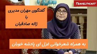 گفتگوی مهران مدیری با ژاله صادقیان+ حافظ خوانی ژاله غزل ای پادشه خوبان