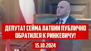 ДЕПУТАТ СЕЙМА ЛАТВИИ ПУБЛИЧНО ОБРАТИЛСЯ К РИНКЕВИЧУ! | 15.10.2024 | КРИМИНАЛЬНАЯ ЛАТВИЯ