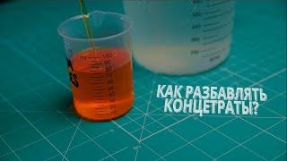 Как правильно разбавлять концентрированные составы? Пропорции 1:10 или 1:20