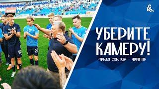 Уберите камеру! «Крылья Советов» – «Пари НН»