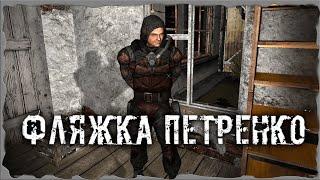 Фляжка Петренко S.T.A.L.K.E.R. ОП - 2.2 Народная Солянка