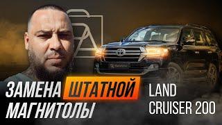 Замена штатной магнитолы на TOYOTA LAND CRUISER 200