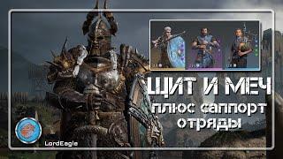 ЩИТ И МЕЧ плюс отряды поддержки, посмотрим есть ли смысл...️Conqueror's Blade️