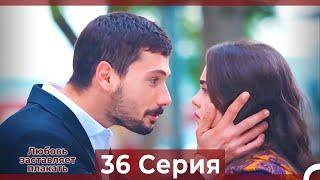 Любовь заставляет плакать 36 Серия (HD) (Русский Дубляж)