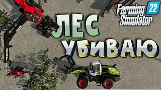 FS 22 - Я там лес валю/лесозаготовка /техника/производство мебели (ep-12)