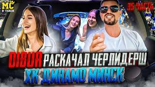 МС в такси … выпуск 35