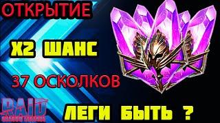 Raid Shadow Legends ОТКРЫТИЕ  ВОЙД ОСКОЛКОВ Х2 ШАНС ОТЛИЧНЫЙ ДРОП