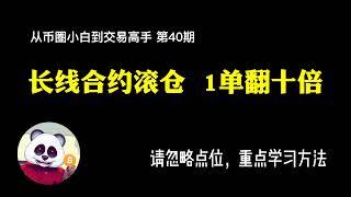 【第40期】长线合约滚仓，1单翻十倍（请忽略点位，重点学习方法）