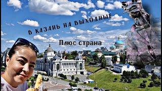 В Казань из Москвы на выходные за 6000 рублей!!! ч 1