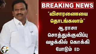 #BREAKING : "விசாரணையை தொடங்கலாம்" A Raja சொத்துக்குவிப்பு வழக்கில் கொக்கி போடும் ED | DMK