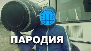 СИБИРЯКИ ПЕРЕПЕЛИ ( ГРИБЫ - ТАЕТ ЛЁД) (cover, пародия) / Самая последняя пародия [Время на вылет]