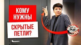 КОМУ НУЖНЫ СКРЫТЫЕ ПЕТЛИ? Скрытые петли для межкомнатных дверей. Компания Русдверь.