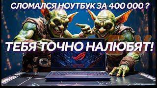 Сломался ноутбук за 400000р? Тебя точно налюбят! ASUS ROG Zephyrus G16 GU605MY, «ремонт» ноутбука...