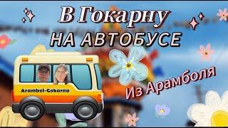 Из Гоа в Гокарну / Как добраться и что посмотреть за 2 дня? / влог Гоа / Зимовка в Индии