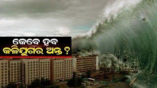 କଳଯୁଗର ଅନ୍ତ କେବେ ହବ || End of Kalyug Signs