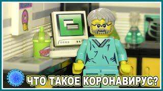 Что такое коронавирус? - Мультфильм из Lego