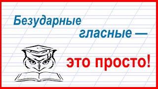 Учёба — это просто! Как подобрать проверочное слово для безударной гласной в корне