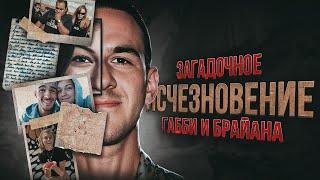 Самые масштабные поиски в интернете  Загадочное исчезновение Габби и Брайана
