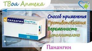 Панангин таблетки - показания (видео инструкция) описание - Калия аспарагинат, Магния аспарагинат