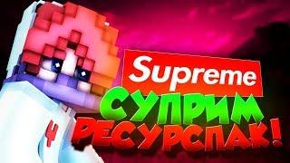 Supreme РЕСУРС ПАК! ТОП 3 РП МЕСЯЦА для СКАЙ ВАРС! Весёлый МАЙНКРАФТ