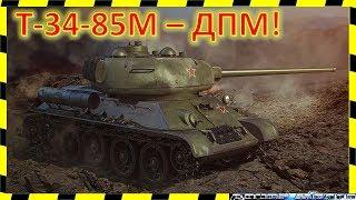 [WoT] Т-34-85М. 5 минут и МАСТЕР!)