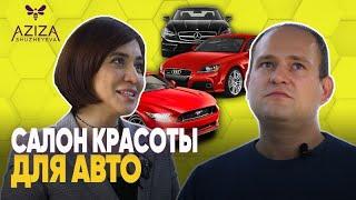 Салон красоты для авто