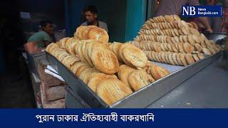 পুরান ঢাকার ঐতিহ্যবাহী বাকরখানি। NewsBangla24