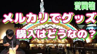 【質問箱】メルカリでグッズを買うのは是か非か　サンリオピューロランドに関して
