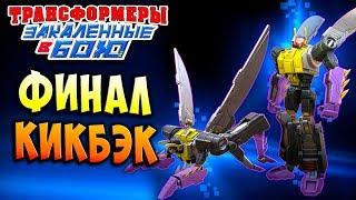 ФИНАЛ! КИКБЭК! ИНСЕКТИКООООН! Трансформеры Закаленные в Бою Transformers Forged To Fight ч.186