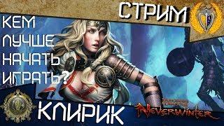 Neverwinter, Кем лучше начать играть? Класс Истовый Клирик