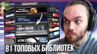 Показал ВСЕ Библиотеки KONTAKT для НАПИСАНИЯ МУЗЫКИ с НУЛЯ в ФЛ СТУДИО / СИНТЕЗАТОРЫ и ИНСТРУМЕНТЫ
