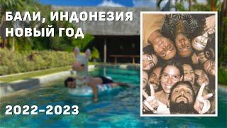 КАК МЫ ОТМЕТИЛИ НОВЫЙ ГОД НА БАЛИ 2022-2023