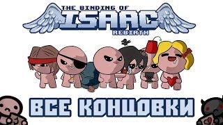 The Binding of Isaac: Rebirth - ВСЕ КОНЦОВКИ! [С 1-ой по 16-ю]