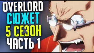 Overlord Сюжет 5 сезон Святое королевство Робл / Вторжение Ялдабаофа / Падение стены