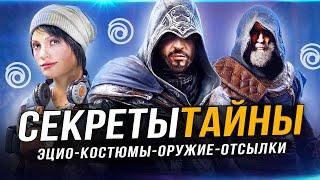 ASSASSIN'S CREED: MIRAGE! Костюм Эцио / Броня незримых / Дарий / Леонадро да Винчи / Секрет оазиса!