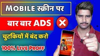 Add kaise band kare | Mobile ads kaise band kare | Mobile screen par add aana kaise band kare 2024