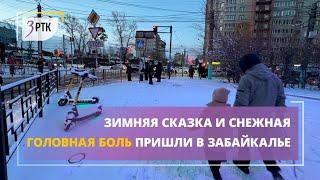 Зимняя сказка и снежная головная боль пришли в Забайкалье