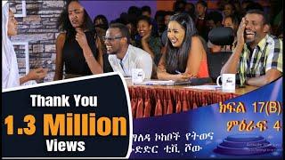 Ethiopia  Yemaleda Kokeboch Acting TV Show Season 4 Ep 17B የማለዳ ኮከቦች ምዕራፍ 4 ክፍል 17B