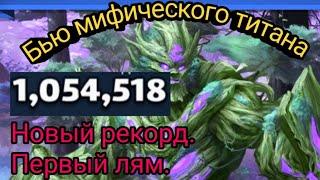 Мифический титан • MythWars & Puzzles • Бью мифического титана • Mythic Titan •