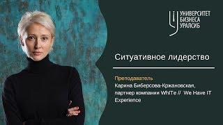 Ситуативное лидерство. Карина Биберсова-Кржановская. Университет бизнеса