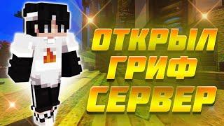 ОТКРЫЛ СВОЙ ГРИФЕРСКИЙ СЕРВЕР ШОК! ЛУЧШИЙ ГРИФ ЛУЧШИЙ #shorts #tntgames #рек #anarchy #acidgrief