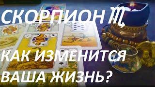 СКОРПИОН КАК ИЗМЕНИТСЯ ВАША ЖИЗНЬ ПОСЛЕ СОЛНЦЕСТОЯНИЯ? (после 21 июня)