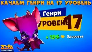 КАЧАЕМ АДСКОГО ГЕНРИ НА 17 УРОВЕНЬ!!! ВЕЗЕНИЕ ТЫ ГДЕ? В ИГРЕ ZOOBA