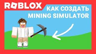 Как создать Mining Simulator в Роблокс Студио |  Roblox Studio | AproG